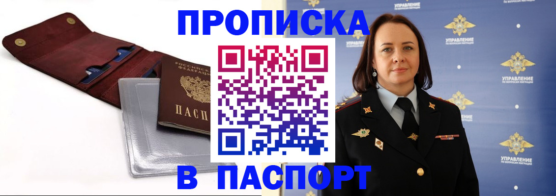 прописка 2025 в Анапе